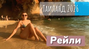 Таиланд 2026. Рейли