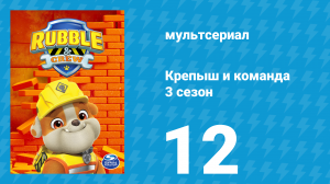 Крепыш и команда 3 сезон 12 серия (мультсериал, 2025)