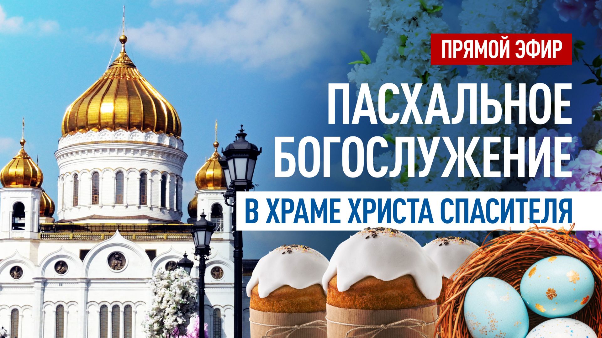 Пасхальное богослужение в храме Христа Спасителя