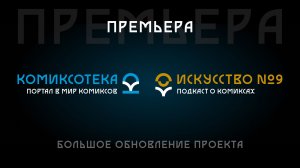 Портал Комиксотека | Подкаст «Искусство №9»