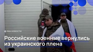 Российские военные вернулись из украинского плена