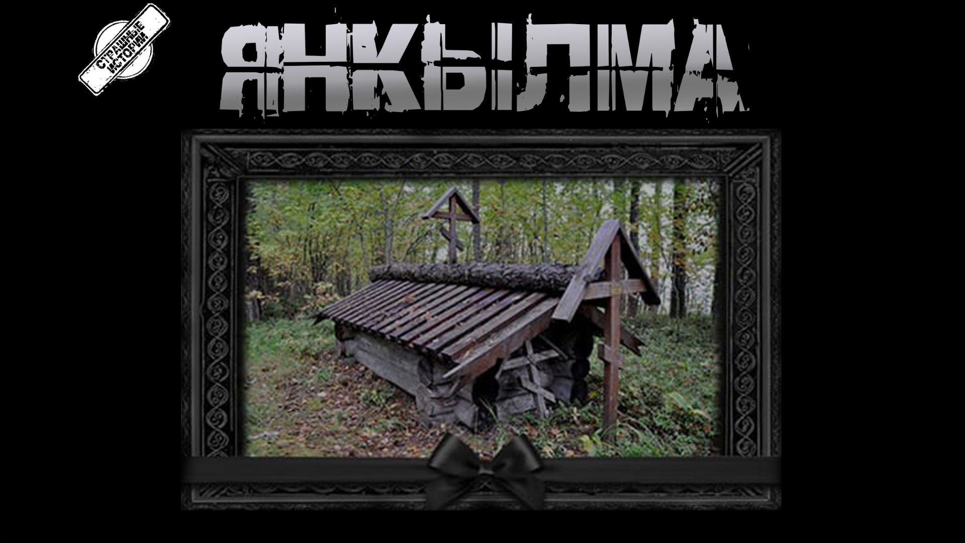 ЯНКЫЛМА † СТРАШНЫЕ ИСТОРИИ НА НОЧЬ † УЖАСЫ † МИСТИКА