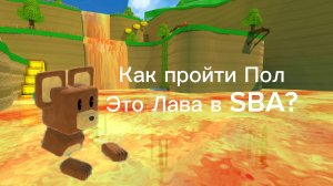 Как проити миссию Тристопио "Пол Это Лава в Черепахограде" в SBA