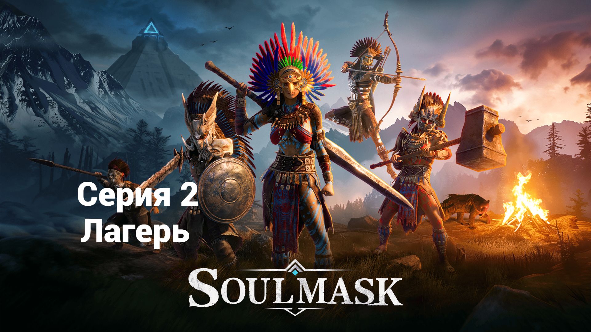 Soulmask. 2 - Лагерь
