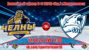 12.04.26 ЧЕЛНЫ 2 (Набережные Челны) - АЙСБЕРГ (Менделеевск) LIVE 11:30 U11