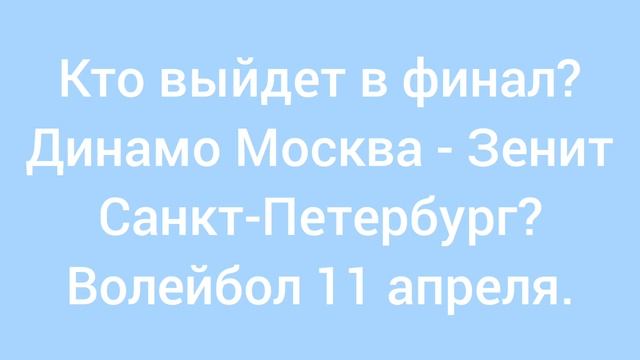 Кто выйдет в финал!? Динамо Москва - Зенит Санкт-Петербург.
