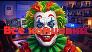 Все концовки в Побег от Блогера КЛОУН МОД