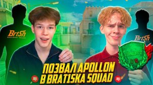 ПОЗВАЛ АПОЛЛОНА В BRAT1SHKA SQUAD, НО ВСЕ ПОШЛО НЕ ПО ПЛАНУ В STANDOFF 2😢