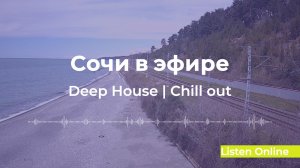 Сочи онлан | Deep House