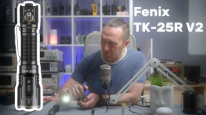 Обновленный фонарь Fenix TK-25R V2