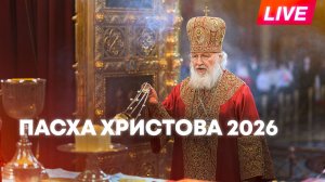 Пасхальная служба в Храме Христа Спасителя в Москве