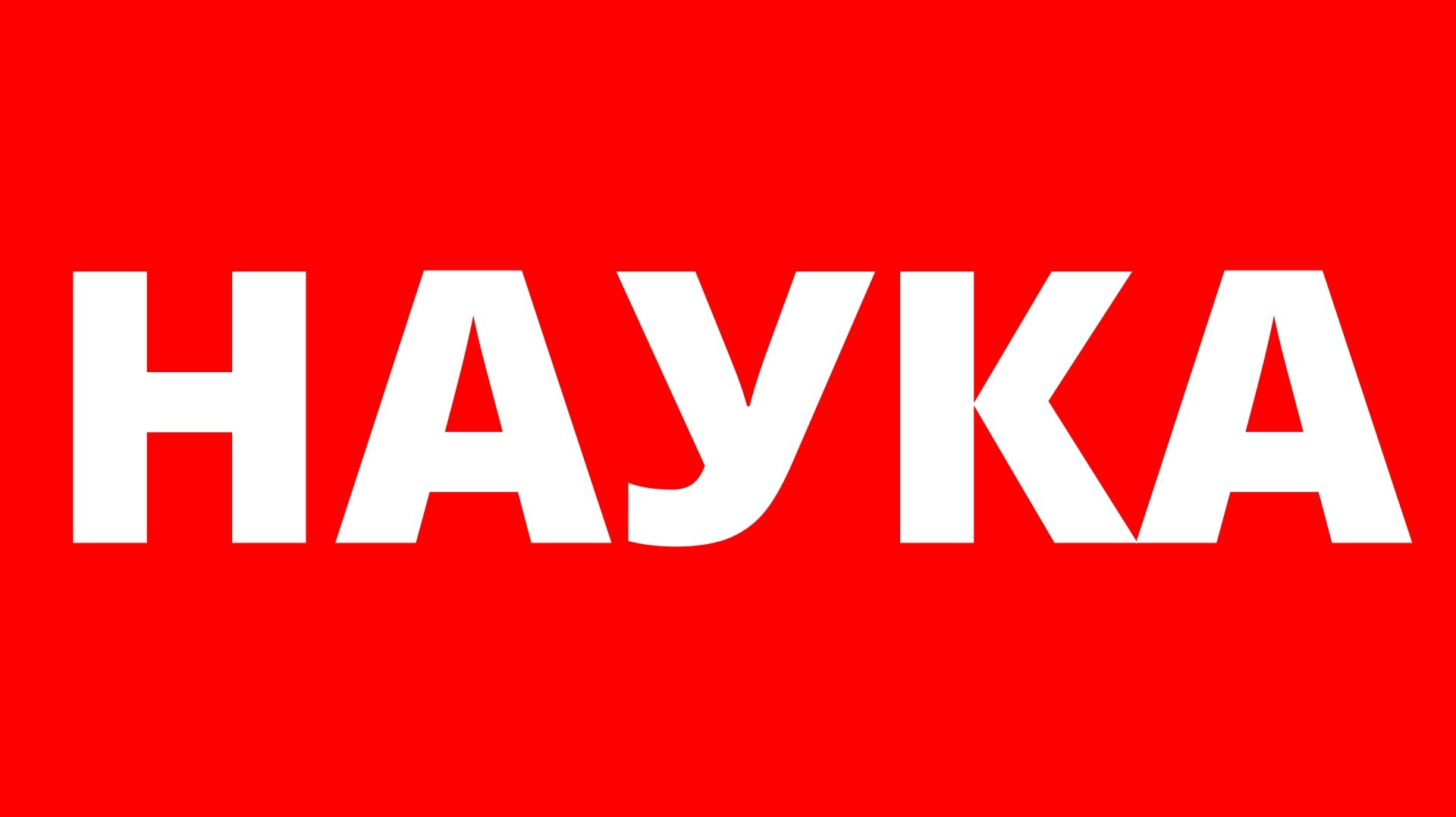 VKPA | ПУБЛИЦИСТИКА | Наука, Брат ....