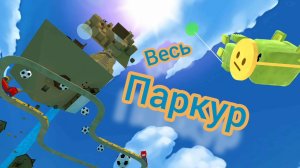 Как пройти ВЕСЬ СЕКРЕТНЫЙ ПАРКУР в улье/Варни#(super bear adventure»)