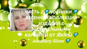 ЧАСТЬ 2💎НОВИНКИ💎ВЕСЕННЯЯ КОЛЛЕКЦИЯ ИЗДЕЛИЙ С НАТУРАЛЬНЫМИ КАМНЯМИ ОТ ЭВОРЫ💎Jewellery Silver💎