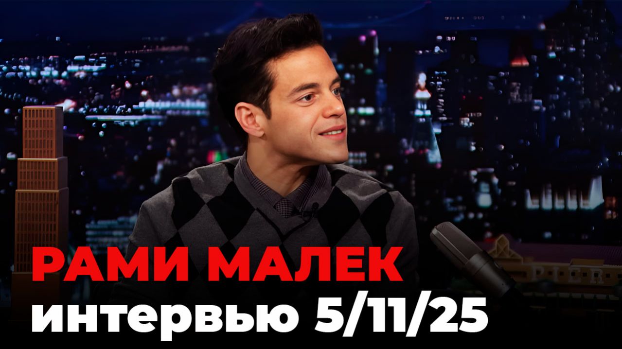 Рами Малек, перевод интервью от 5 нояб. 2025 г.