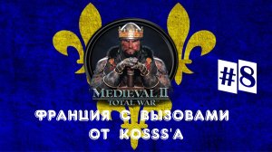 Французская кампания с вызовами от Kosss'a (Medieval 2: Total War) | #8