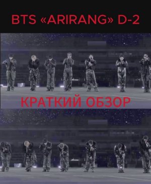 Краткий обзор BTS  ‘ARIRANG’ D- 2