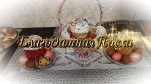 Подготовка к Пасхе