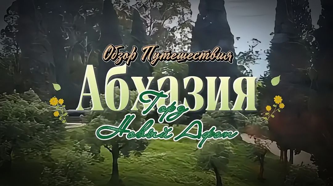 Абхазия. Обзорная экскурсия в Новый Афон.