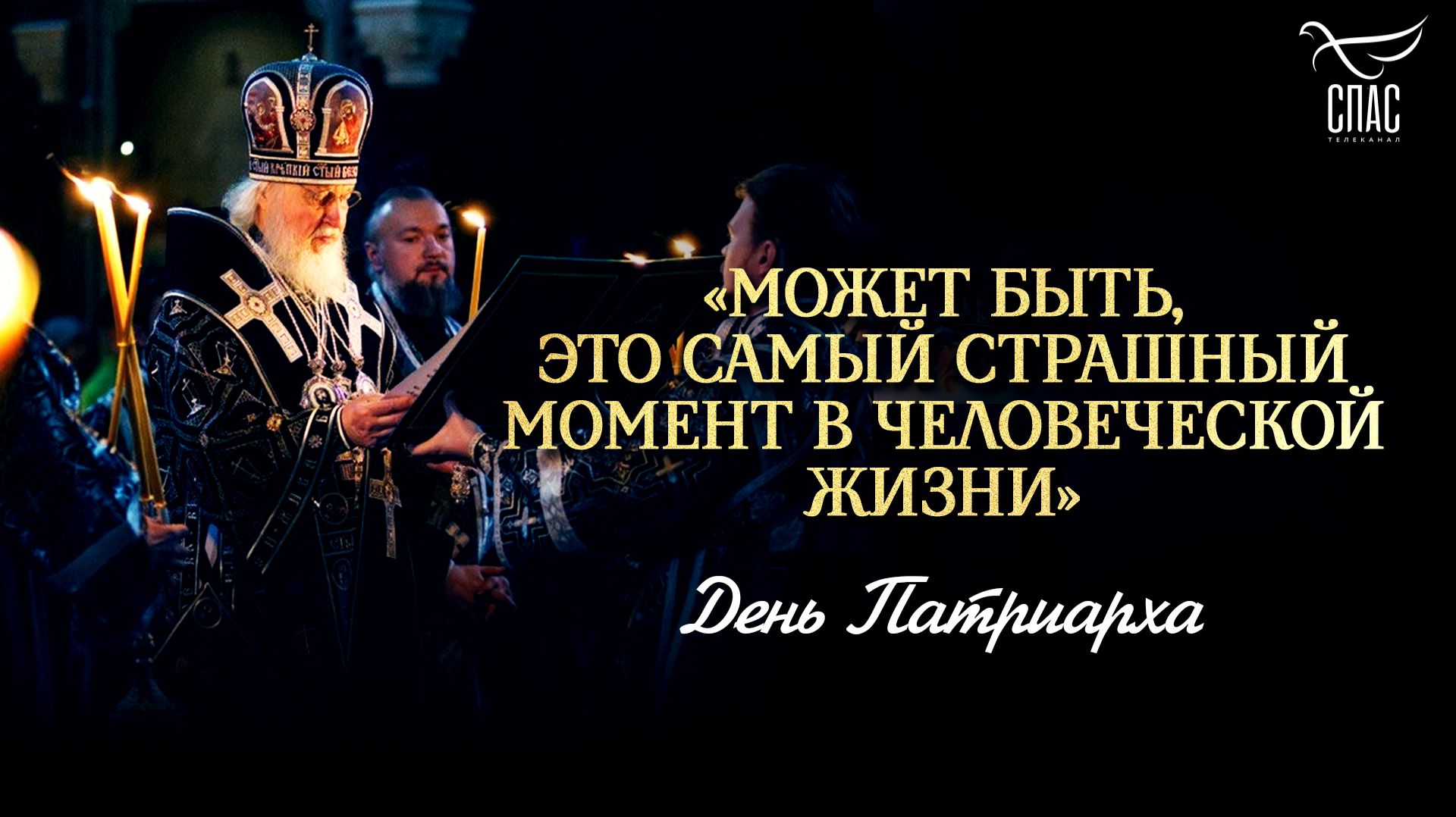 «Может быть, это самый страшный момент в человеческой жизни» / День Патриарха