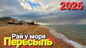 Едем в Затерянный рай на Азовском море! #Пересыпь 2026