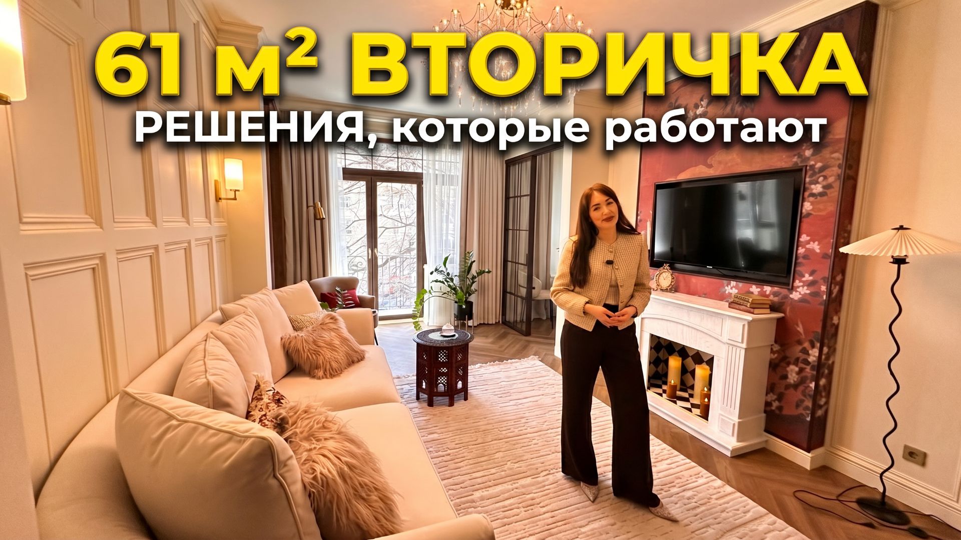 🔥ВЫГЛЯДИТ ДОРОГО, но это НЕ ТАК! Интерьер ДВУШКИ 61 м² с идеями, которые можно повторить