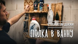 ПОЛОЧКА в ванну с ОБЖИГОМ своими руками! 🛠️👍