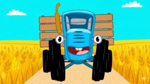 Синий Трактор / Развивающая Игра Для Детей. Игра Для Малышей