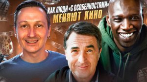 Люди "с особенностями" меняют кино