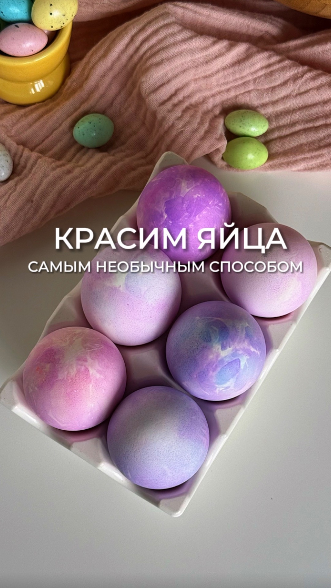 Красим яйца на Пасху