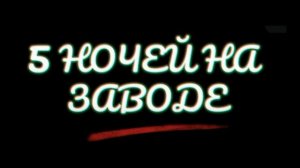 Моя игра вышла! 5 ночей на заводе