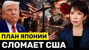 Япония Сообщила о ФАТАЛЬНОМ Плане Спасения Нефти, пока США Все Больше Утопает в Долгах