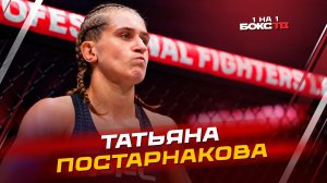 Татьяна Постарнакова: Дебют в PFL, работа над ошибками и амбициозные цели на 2026 год