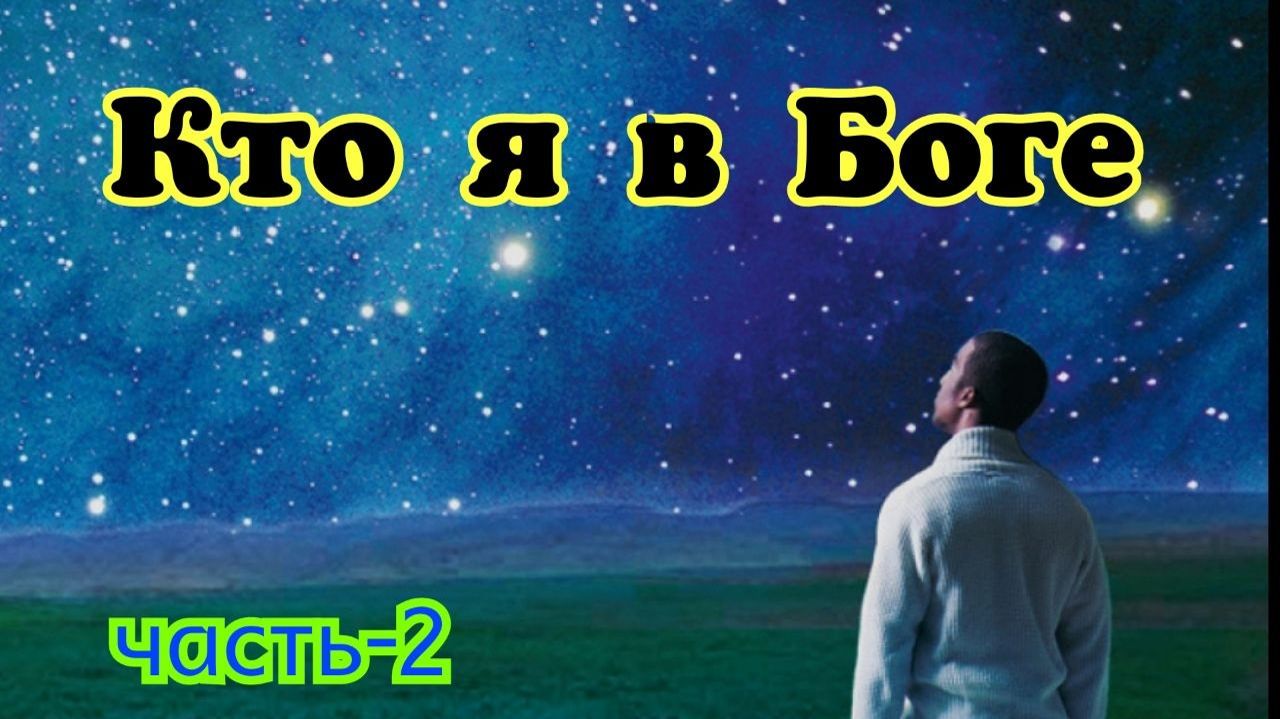 Кто я в Боге. часть-2. 11.04.26г.