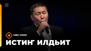 «Истиҥ илдьит»  (11.04.26)