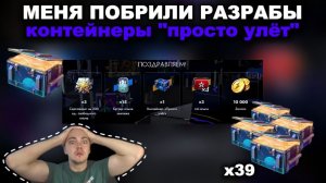 ПРОВЕРЯЮ НА СКАМ КОНТЕЙНЕРЫ "ПРОСТО УЛЁТ" III TANKS BLITZ