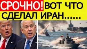 ⚡️Трамп в ЯРОСТИ! Вот что сделал Иран