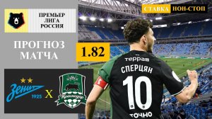 Зенит - Краснодар прогноз