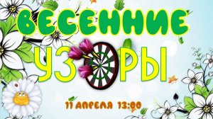 ВЕСЕННИЕ УЗОРЫ 2026