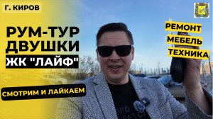 Рум-тур | Двушка с большой кухней-столовой в новом доме от КСМ в Кирове