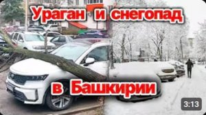 Новости Сегодня❗ Удар погоды в Башкирии❗ Ветер срывает крыши в Уфе❗ Снегопад в Нефтекамске❗