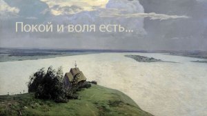 "Покой и воля есть..."