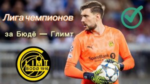 Лига чемпионов за Бюдё — Глимт!