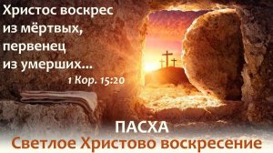 Воскресное служение - 12.04.2026 // Пасха - Светлое Христово воскресение