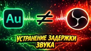 Устранение задержки звука в OBS Studio (Техническое видео)