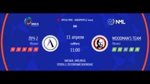 ЛУЧ-2 - WOODMAN'S TEAM | ВЫСШАЯ ЛИГА НМЛ | ГРУППА C | РЕГУЛЯРНЫЙ ЧЕМПИОНАТ
