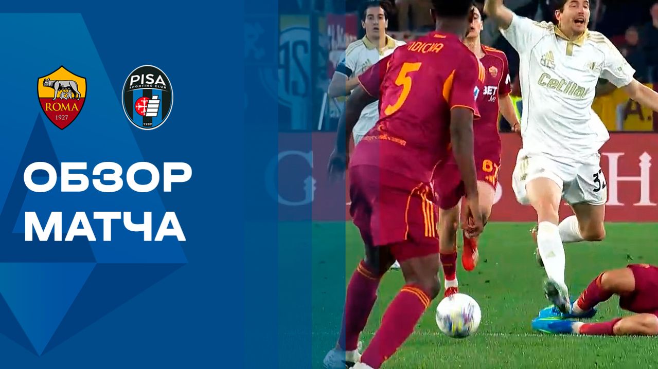 Рома - Пиза. Обзор матча чемпионата Италии 10.04.2026