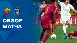 Рома - Пиза. Обзор матча чемпионата Италии 10.04.2026