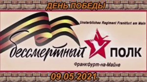09.05.2021. ДЕНЬ ПОБЕДЫ.БЕССМЕРТНЫЙ ПОЛК ВО ФРАНКФУРТЕ НА МАЙНЕ.