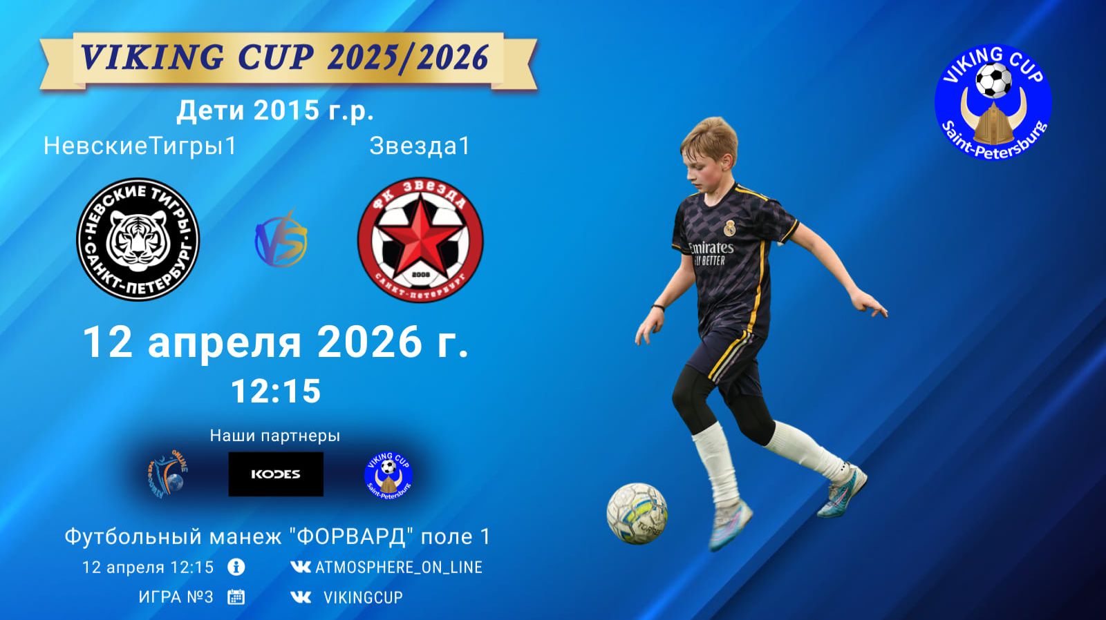 НевскиеТигры1-Звезда1/VIKING CUP, Игра №3, 12-04-2026 12:15